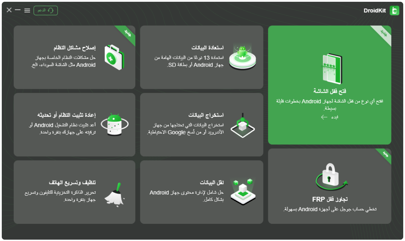 Official] DroidKit - استعادة بيانات Android وفتح القفل وإصلاح مشاكل النظام