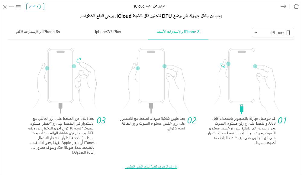 ضع الجهاز في وضع DFU مرة أخرى