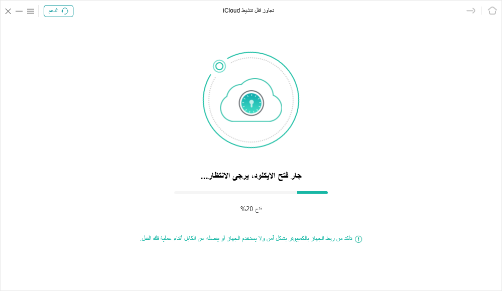 تجاوز قفل تنشيط iCloud