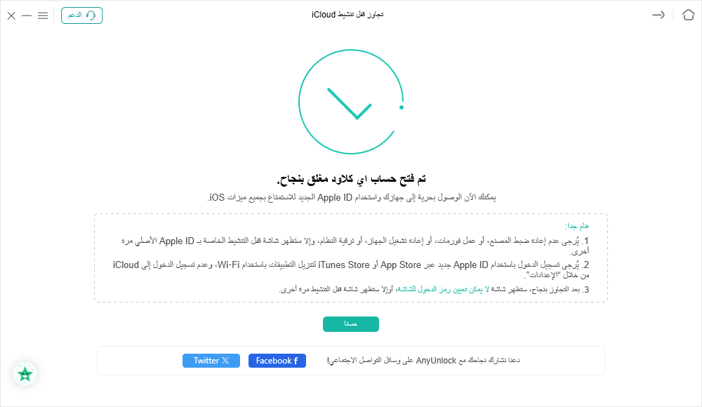 تم التجاوز بنجاح