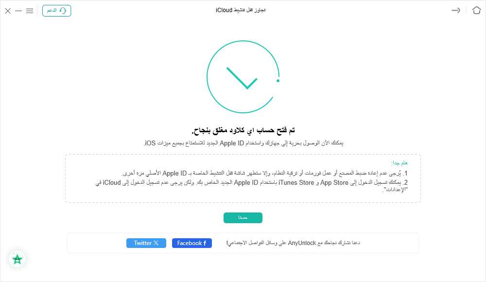 اكتمل تجاوز قفل تنشيط iCloud