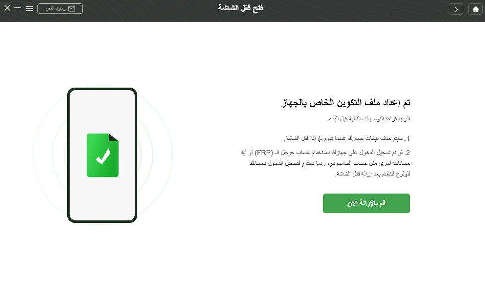 انقر فوق الزر إزالة الآن