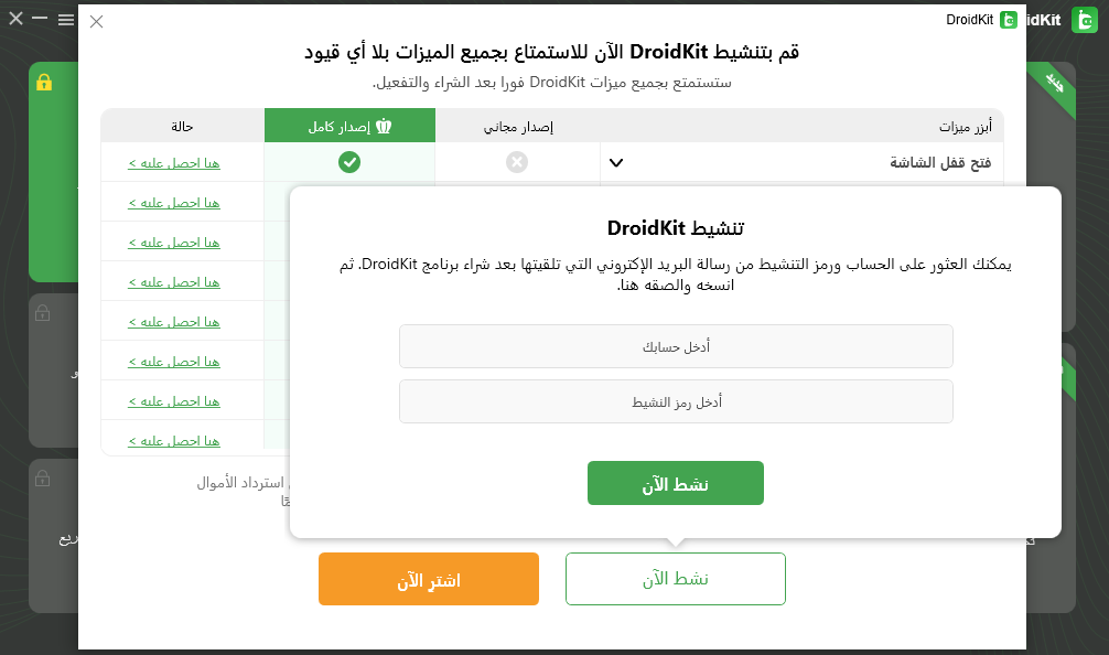 إدخال البريد الإلكتروني ورمز تنشيط DroidKit لتفعيل البرنامج