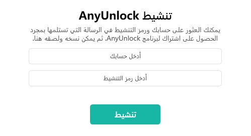 واجهة إدخال معلومات ترخيص AnyUnlock لتفعيل البرنامج