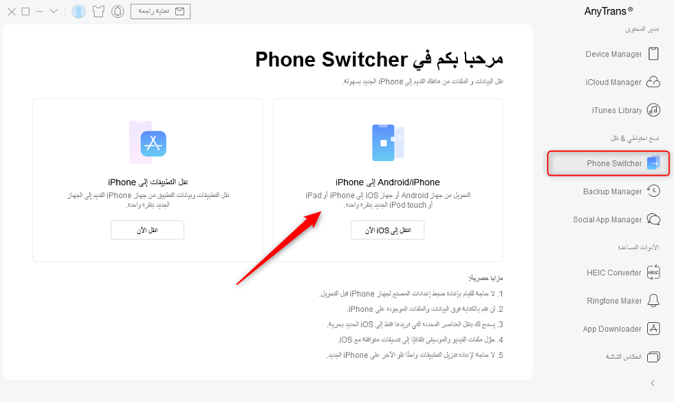 اختر خيار Android/iPhone الى iPhone