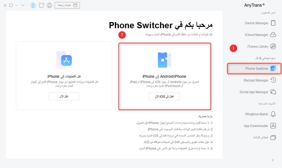 اختر Phone to iPhone على Phone Switcher