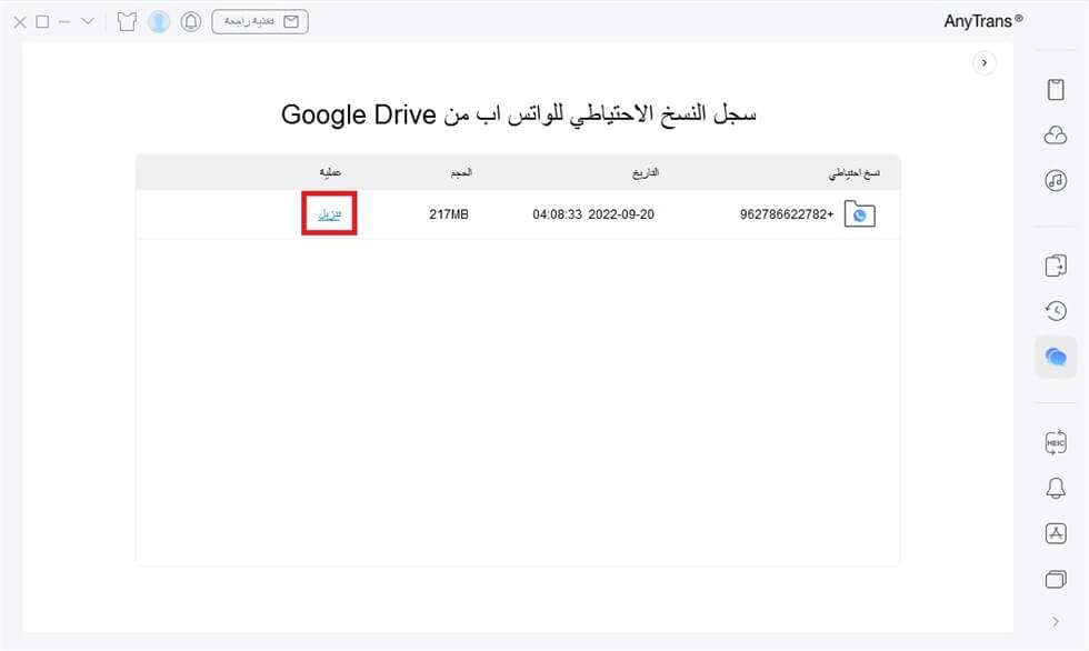 حدد نسخة احتياطية للواتس اب في Google Drive
