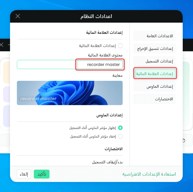 تخصيص العلامة المائية في الإعدادات