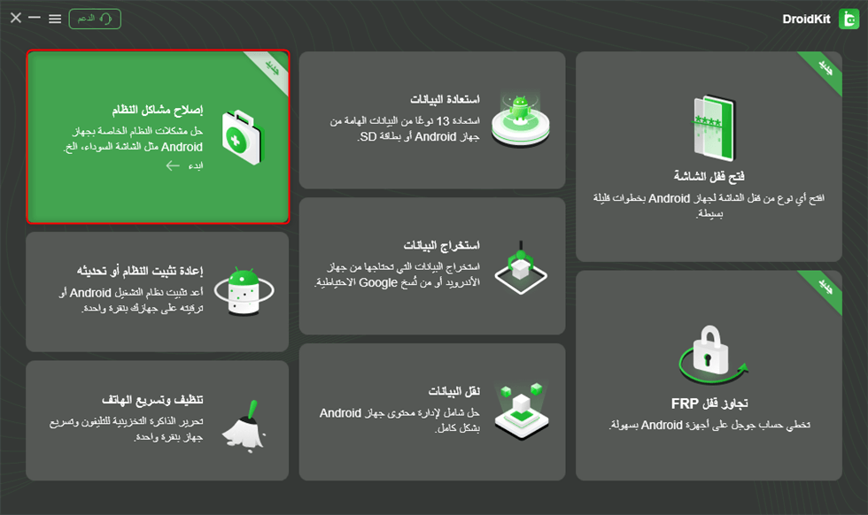 انقر فوق وظيفة إصلاح مشاكل النظام