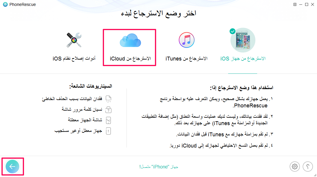 كيفية تحميل نسخ iCloud الاحتياطي إلى جهاز PC/Mac باستخدام برنامج PhoneRescue - الخطوة الأولى