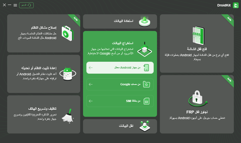 استخراج البيانات من الجهاز Android معطل