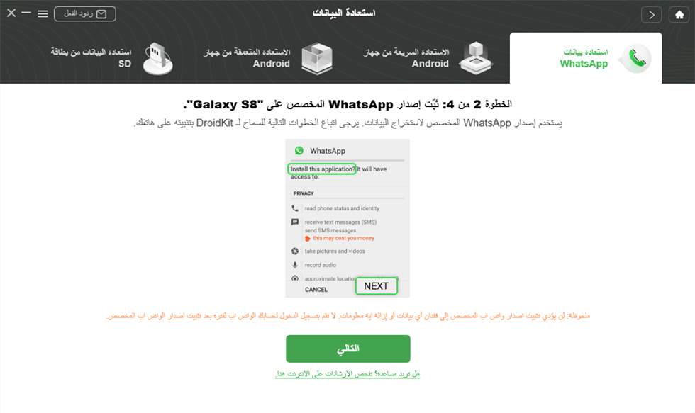 قم بتثبيت الإصدار المخصص من WhatsApp