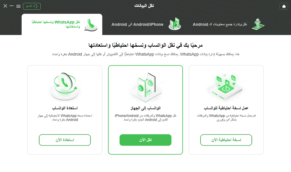 اختر WhatsApp إلى الجهاز وانقر فوق "نقل الآن"
