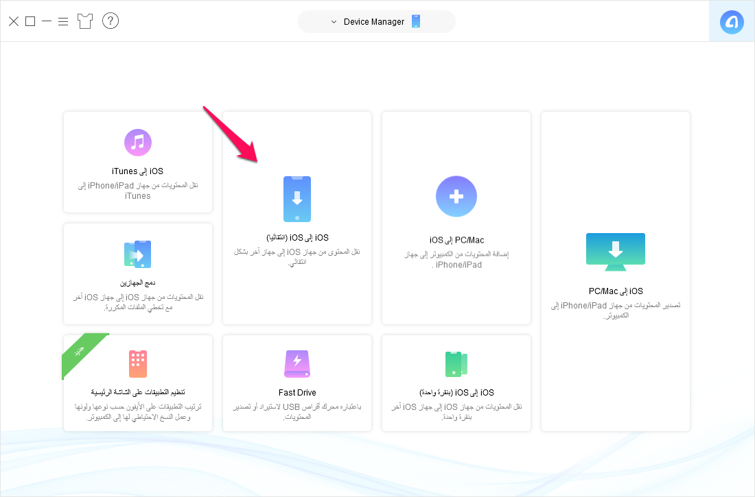 كيفية نقل جميع الصور من الأيفون إلى الأيفون باستخدام برنامج AnyTrans - الخطوة الأولى