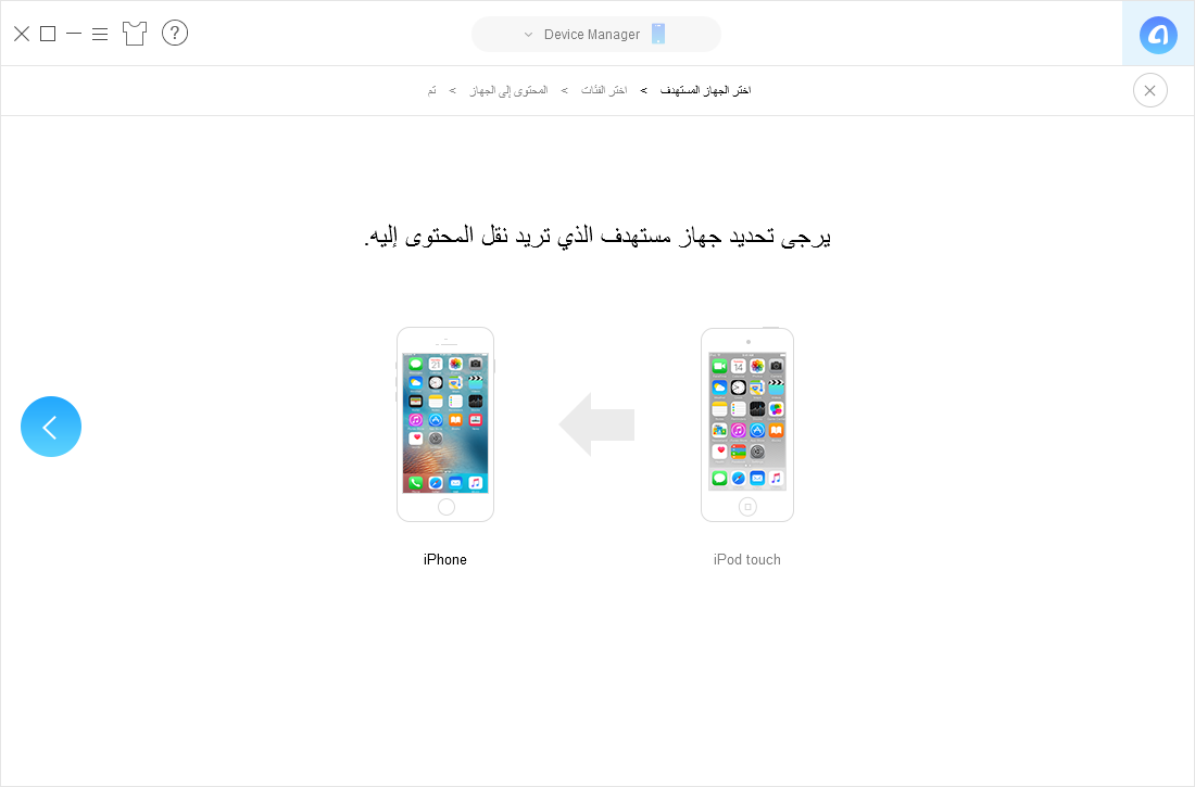 كيفية نقل جميع الصور من الأيفون إلى الأيفون باستخدام برنامج AnyTrans - الخطوة الثانية