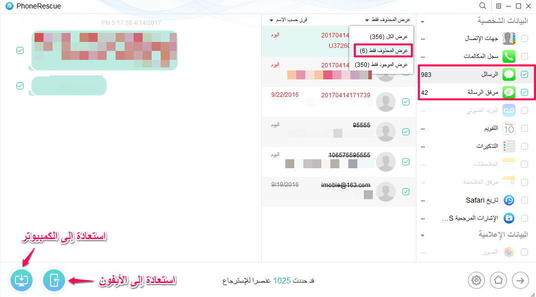 استرداد الرسائل المحذوفة على الأيفون دون النسخ الاحتياطي