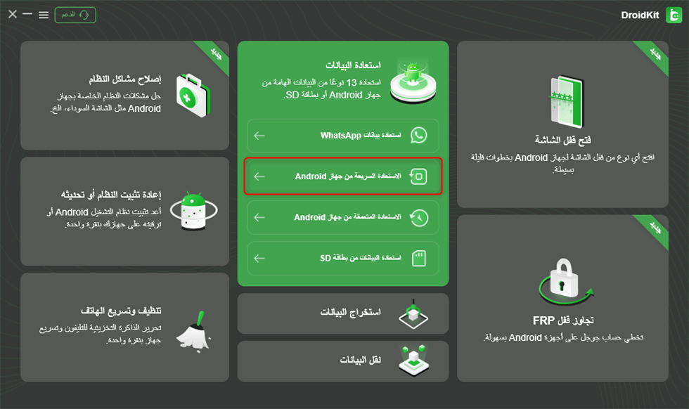 اختر الاستعادة السريعة من جهاز Android من استعادة البيانات