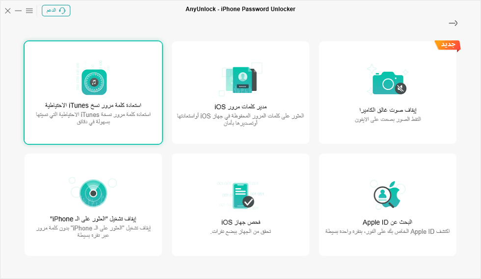 استخدم الميزة الموجودة في AnyUnlock لاستعادة كلمة مرور نسخة iTunes الاحتياطية