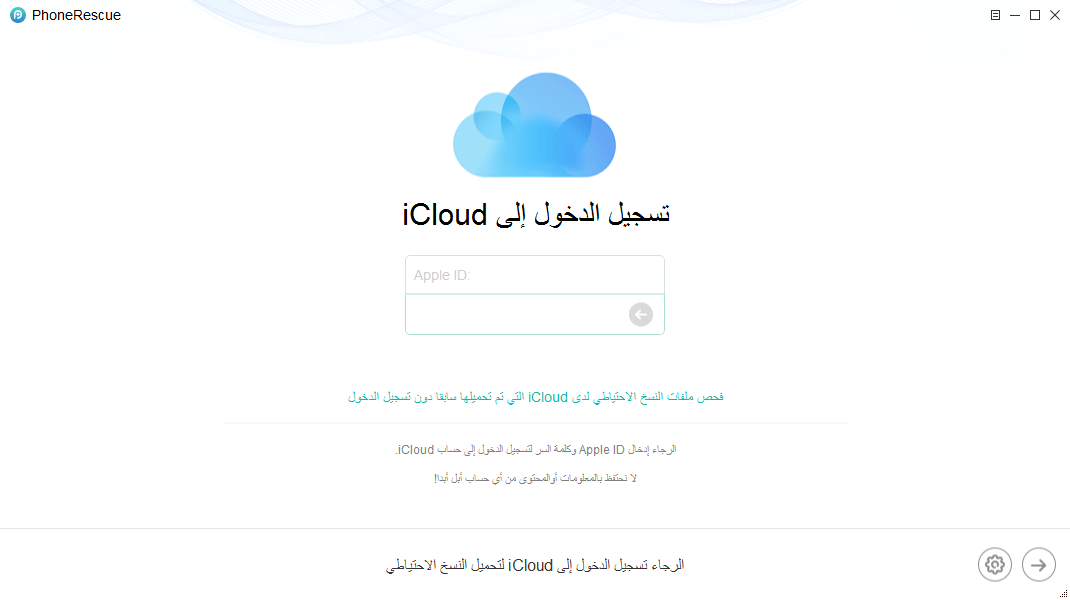 استرداد الرسائل المحذوفة من الأيفون 6 (Plus) من النسخ الاحتياطي لدى iCloud - الخطوة الثانية
