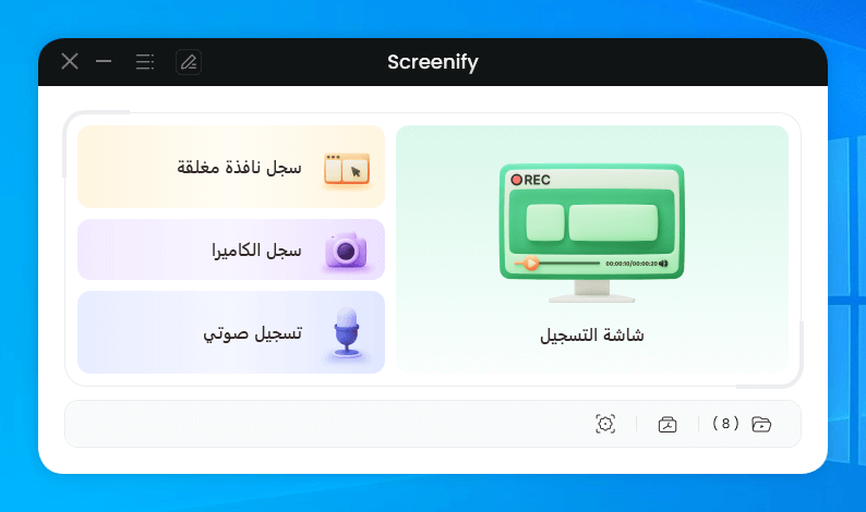 الشاشة الرئيسية لبرنامج Screenify