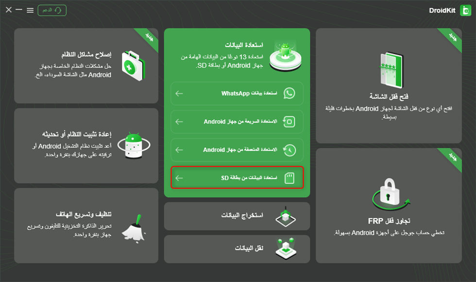 اختر استعادة البيانات من بطاقة SD