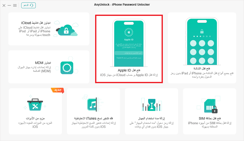 حدد فتح قفل Apple ID
