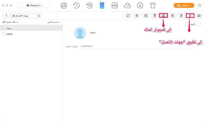 كيفية مزامنة جهات الاتصال من الأيفون 6/7/8/X إلى الماك مع برنامج AnyTrans – الخطوة الثالثة
