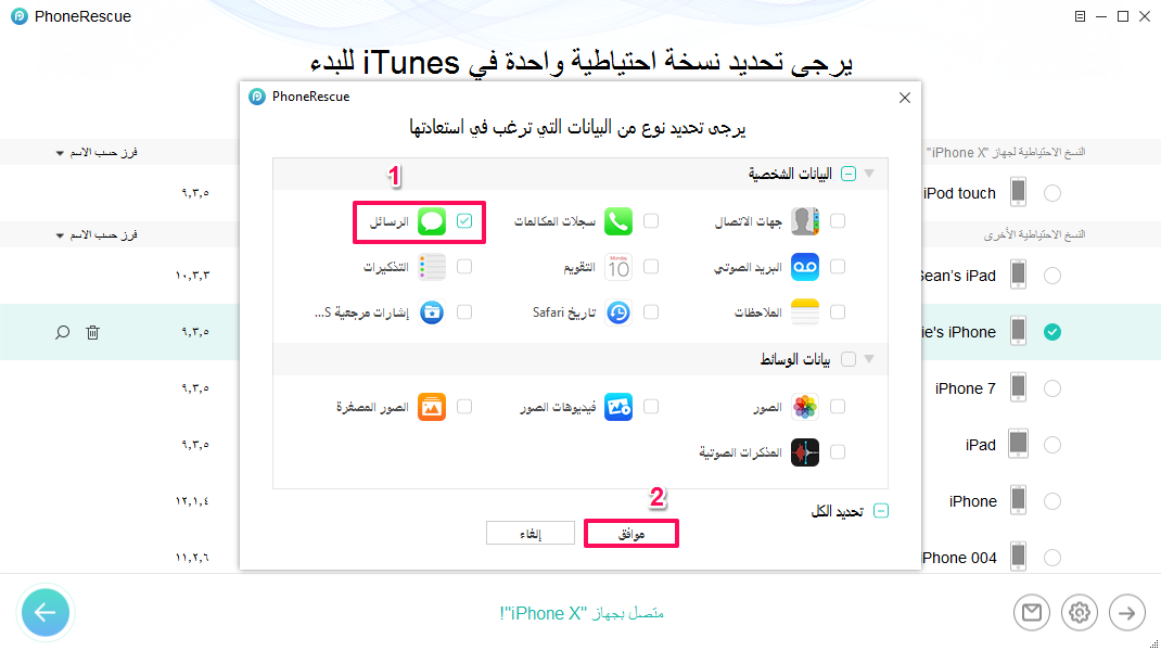 كيفية تنزيل الرسائل النصية من الأيفون باستخدام نسخ iTunes الاحتياطية - الخطوة الثانية