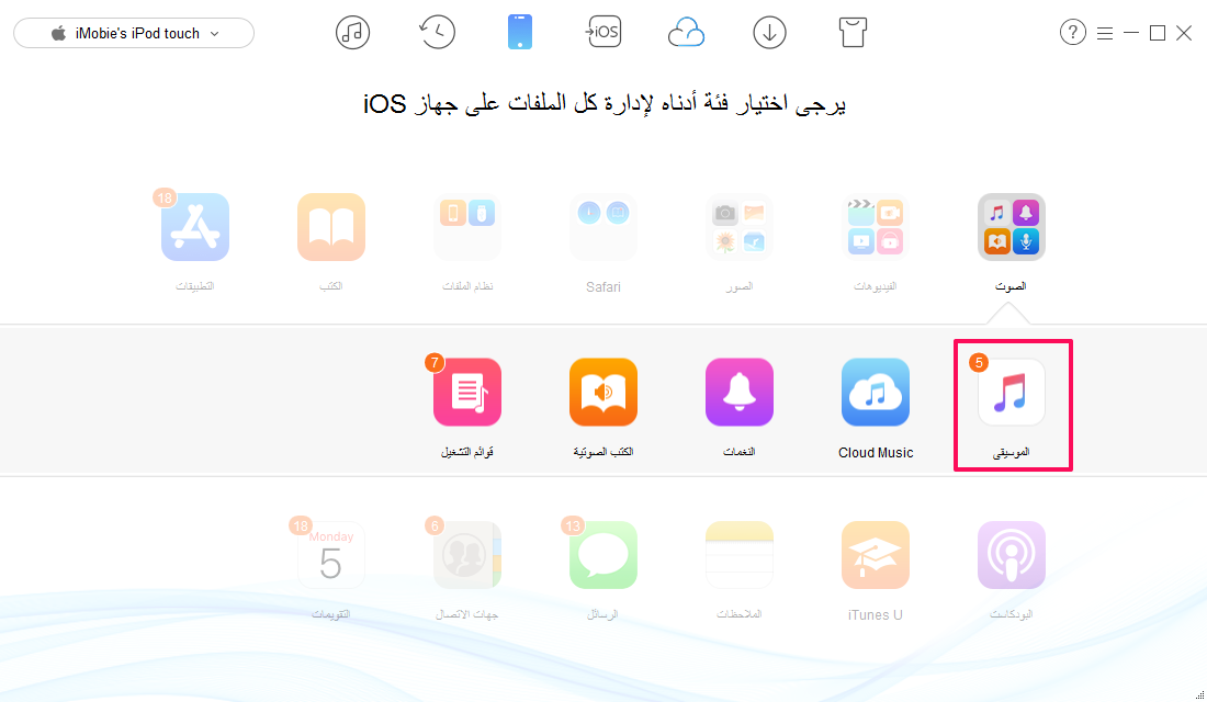 كيفية نقل الموسقى من جهاز iPod touch إلى iTunes مع برنامج AnyTrans - الخطوة الثانية