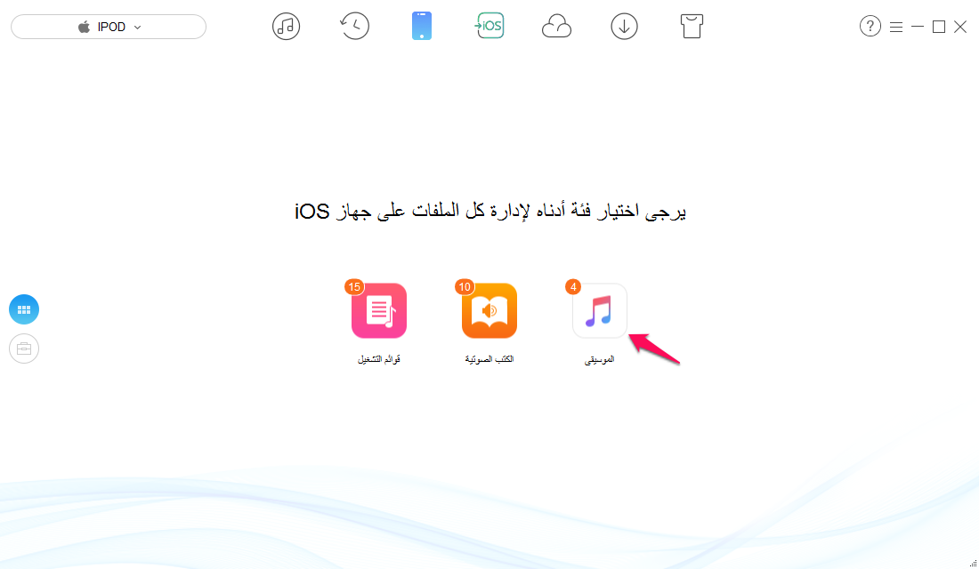 كيفية نقل الموسيقى من الأيبود إلى الأيتيونز مع برنامج AnyTrans - الخطوة الثانية