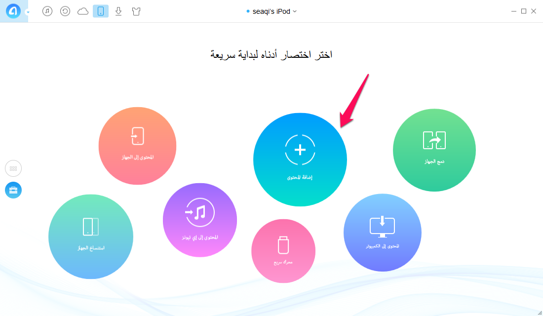 نقل الموسيقى من الكمبيوتر إلى الأيبود مع برنامج AnyTrans - الخطوة الثانية