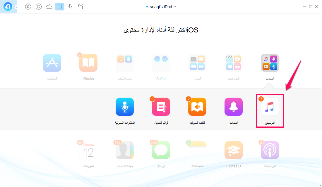 كيفية نقل الموسيقى من الـ iPod touch إلى الكمبيوتر باستخدام برنامج AnyTrans - الخطوة الأولى
