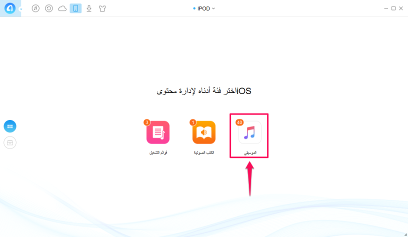 كيفية نقل الموسيقى من الأيبود إلى الكمبيوتر مع برنامج AnyTrans - الخطوة الأولى