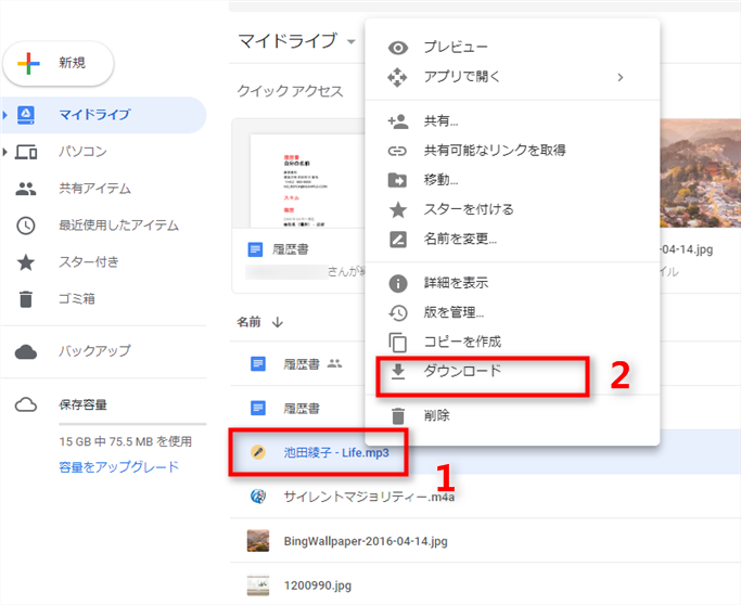 Googleドライブから音楽をPCにダウンロードする