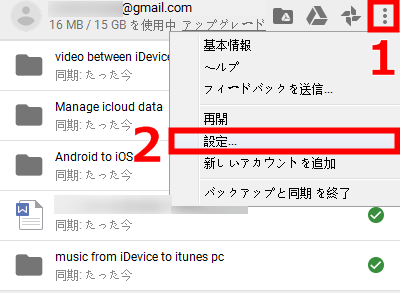 Google Driveの同期が遅い場合の対処法1-2