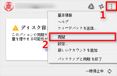 Google Driveの同期を再起動する - Step 2