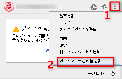 Google Driveを再起動する - Step 1