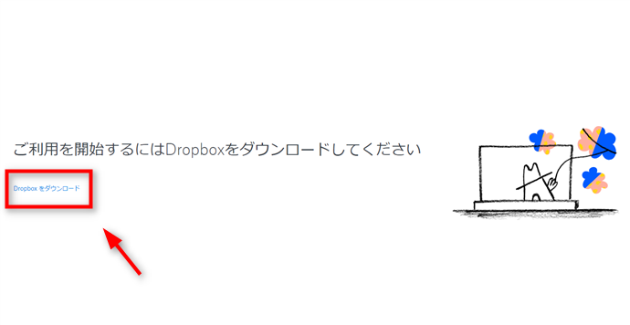 Dropboxをインストールする手順 - Step 4