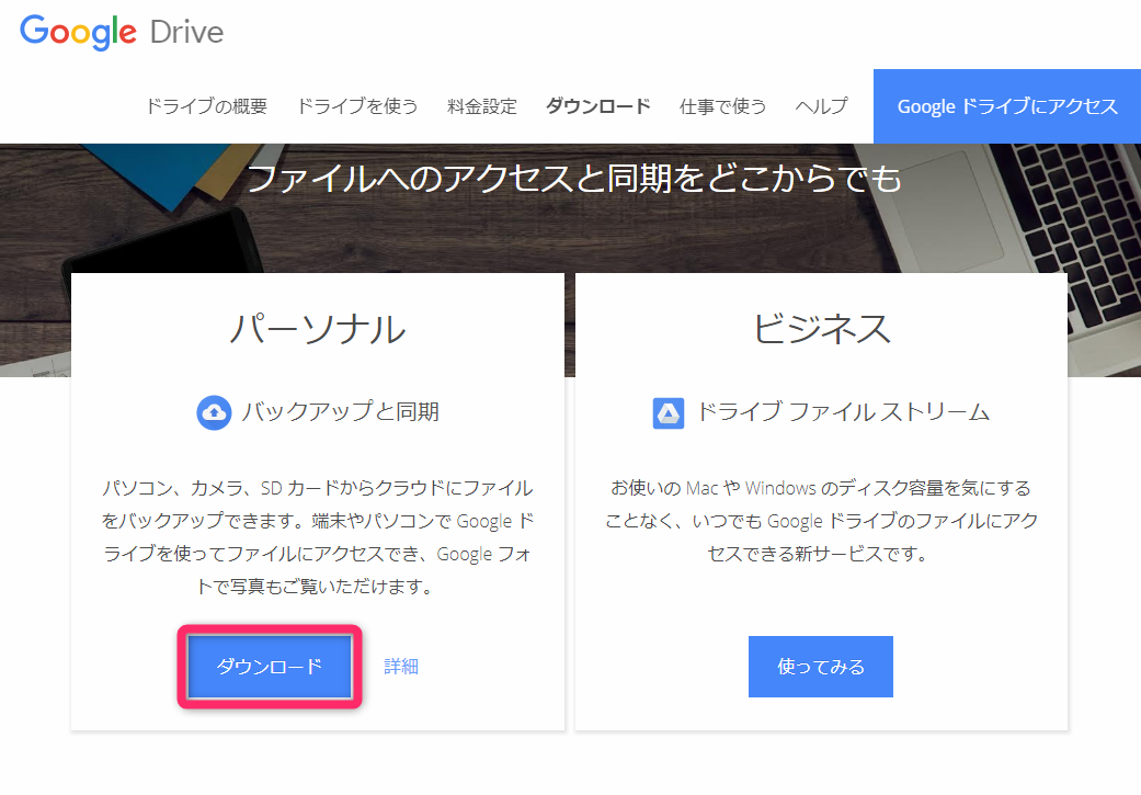 Google Driveとpcの間でバックアップと同期フォルダの設定方法