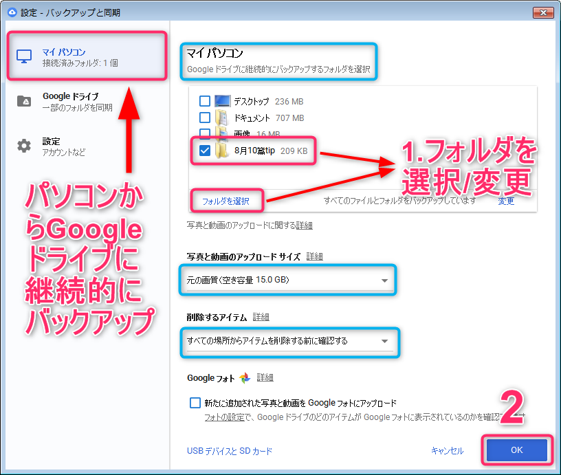 Google Driveとpcの間でバックアップと同期フォルダの設定方法