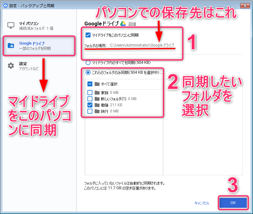 Google Driveとpcの間でバックアップと同期フォルダの設定方法