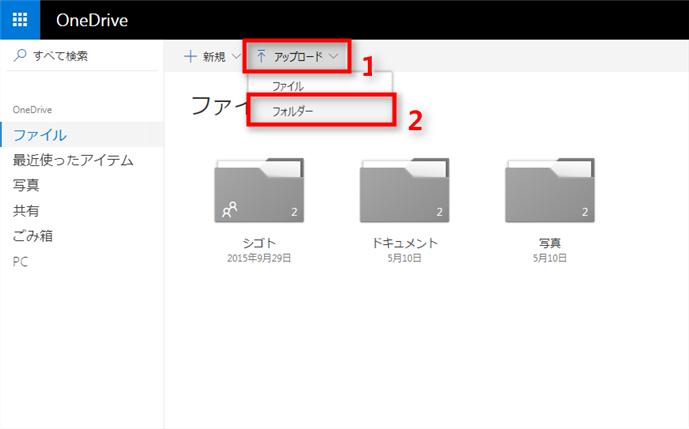 Onedriveにフォルダをアップロードする方法