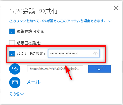 OneDriveで共有パスワードを設定する方法 2