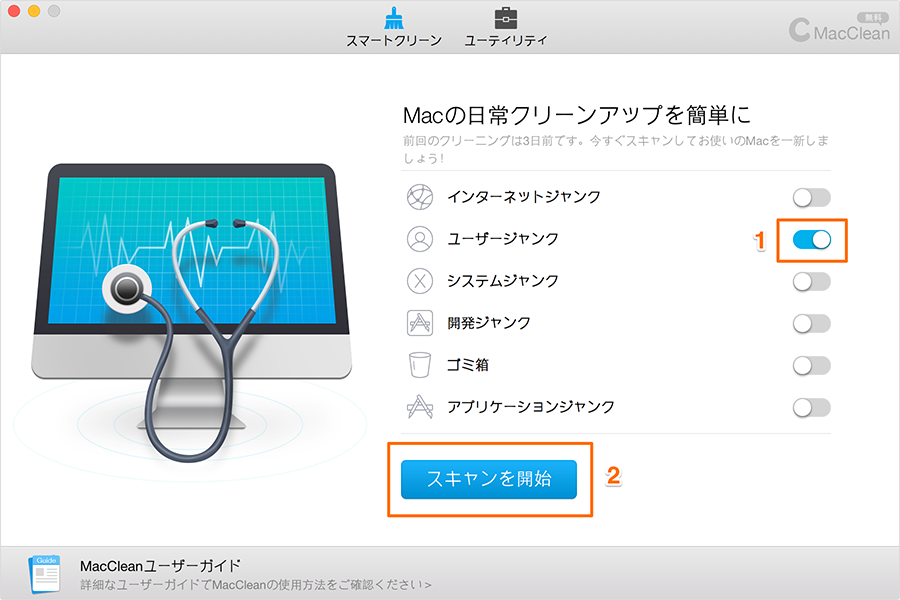 ユーザージャンクをスキャンし始める