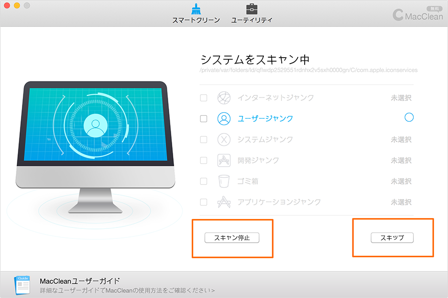 ユーザージャンクをスキャンする