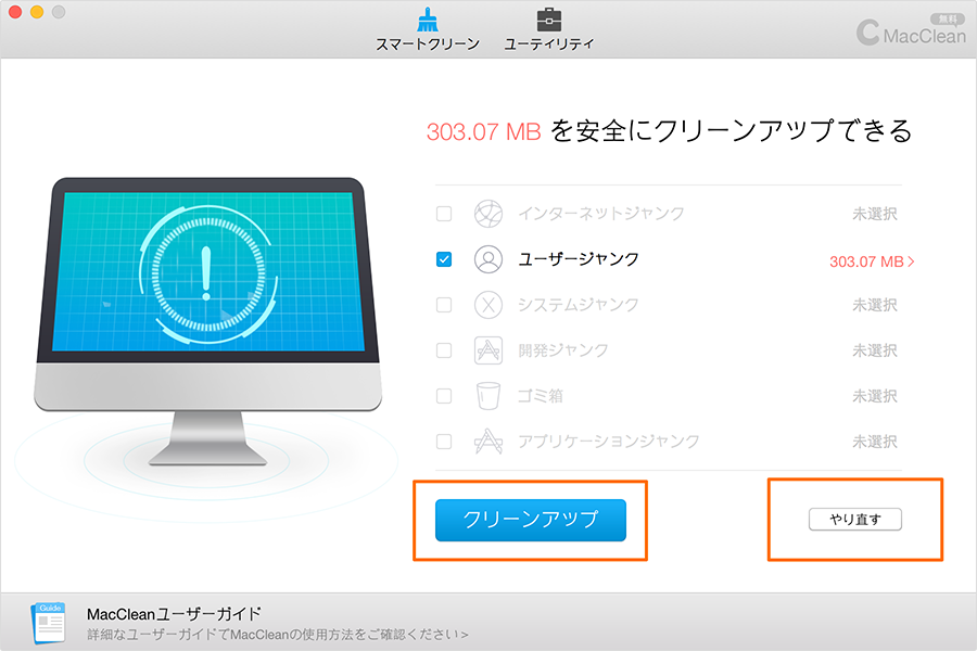 ジャンクファイルを削除する