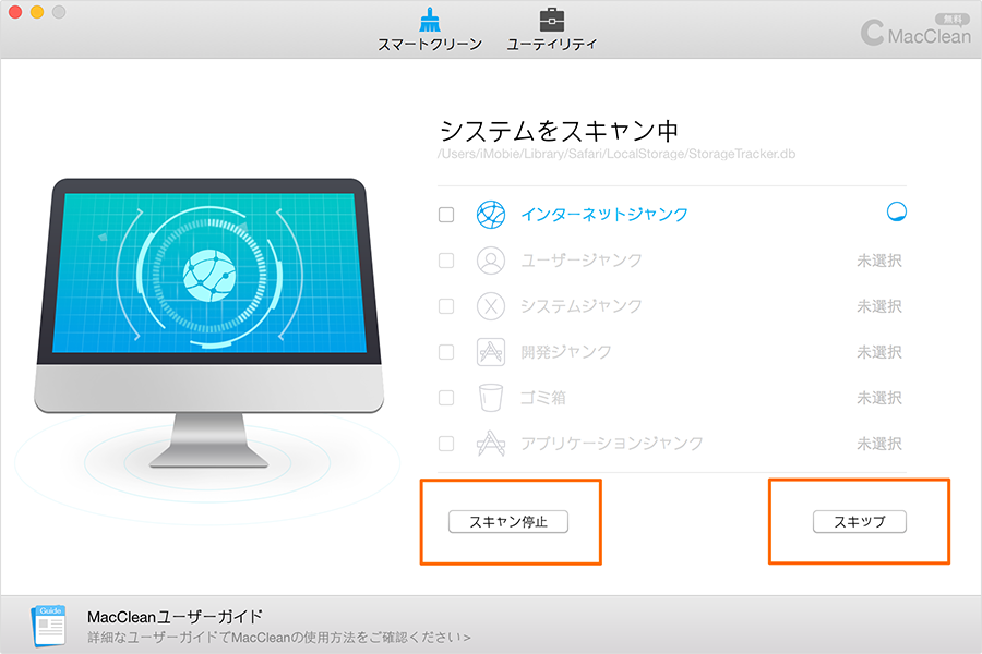 インターネットジャンクをスキャンする
