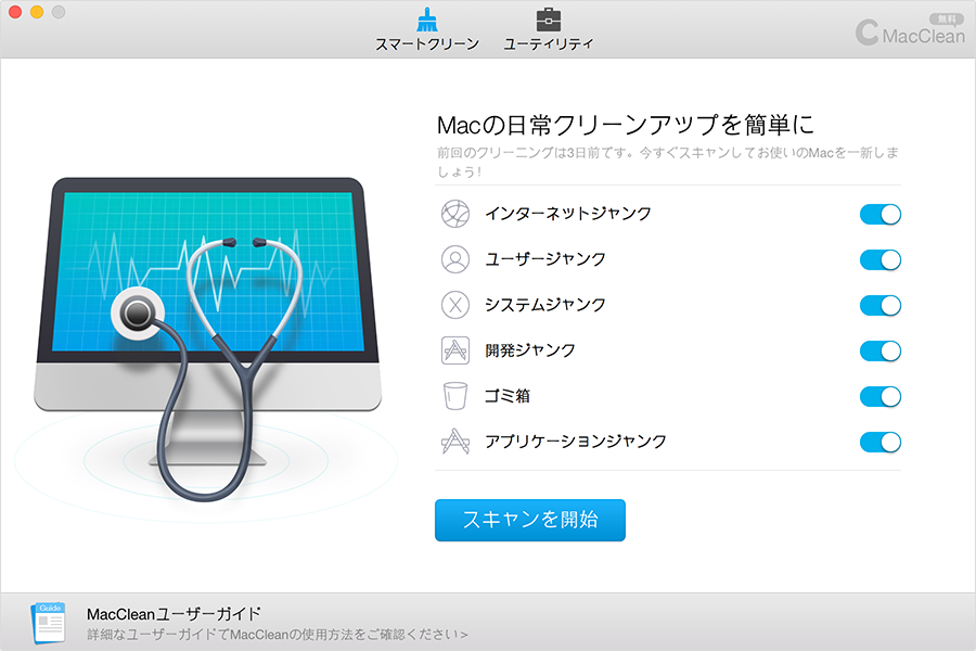 MacCleanのホーム画面 - スマートクリーン