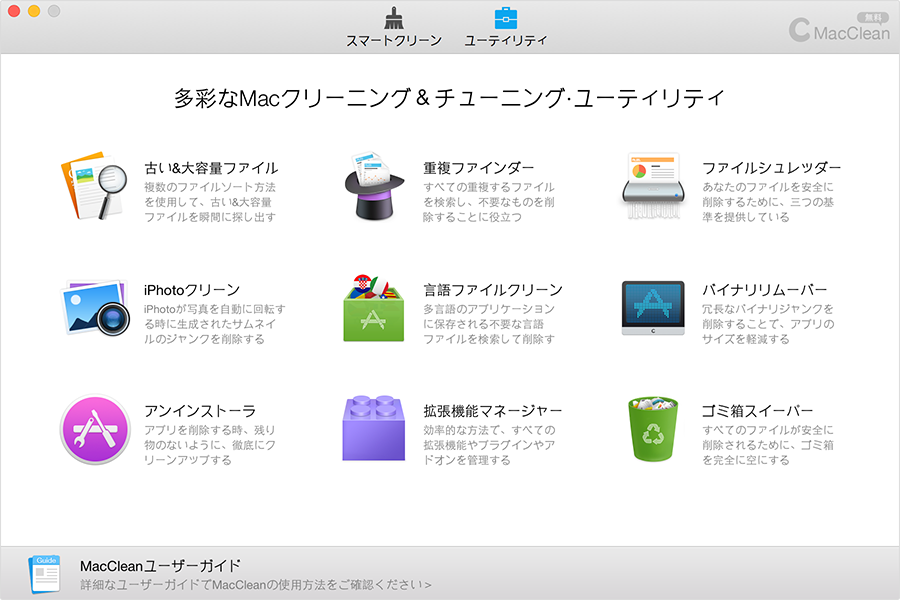 MacCleanのホーム画面 - ユーティリティ