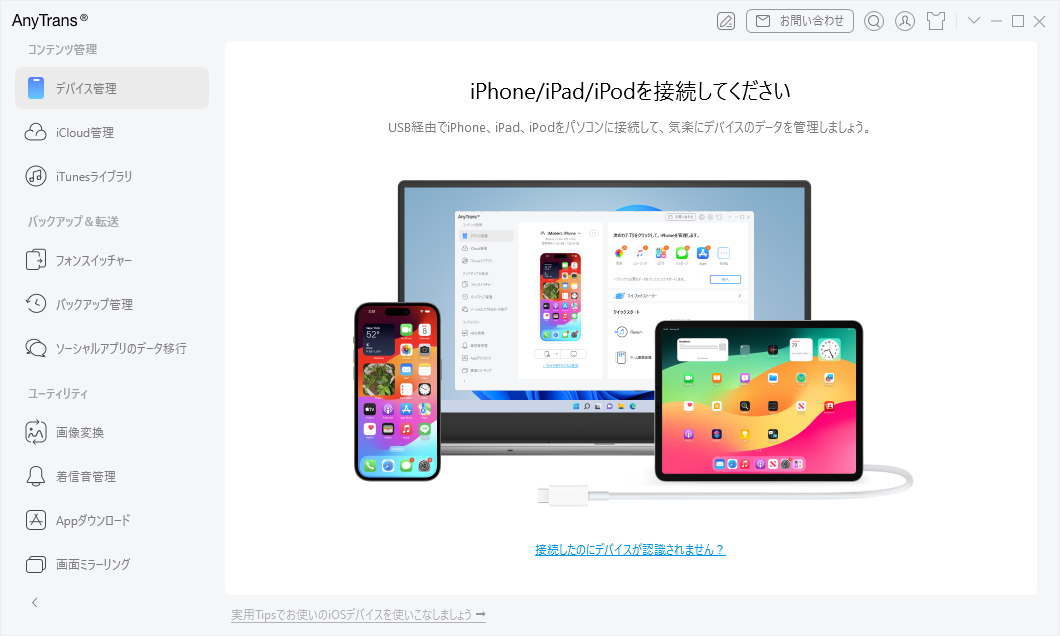 お使いのiPhone、iPad、またはiPod touchを接続してください